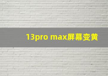 13pro max屏幕变黄